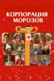 Корпорация Морозов (2023)