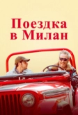 Поездка в Милан (2022)