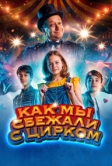 Как мы сбежали с цирком (2019)