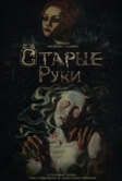 Старые руки (2024)