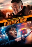 Криминальный город: Возмездие (2024)