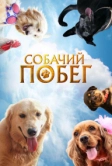 Собачий побег (2023)