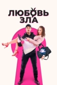Любовь зла (2024)