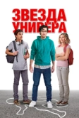 Звезда универа (2023)