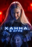 Ханна. В игре (2024)