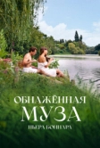 Обнажённая муза Пьера Боннара (2023)
