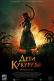 Дети кукурузы (2020)