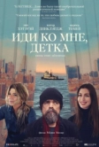 Иди ко мне, детка (2023)