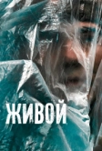 Живой (2022)