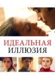 Идеальная иллюзия (2022)