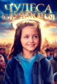 Чудеса случаются (2021)