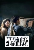 Мастер и его муза (2022)