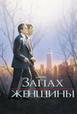 Запах женщины (1992)