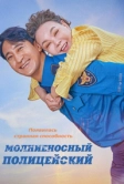 Молниеносный полицейский (2025)