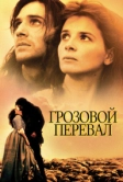 Грозовой перевал (1992)
