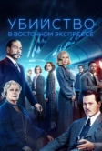 Убийство в Восточном экспрессе (2017)