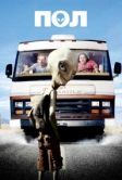 Пол: Секретный материальчик (2011)