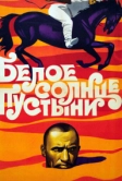 Белое солнце пустыни (1969)