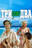 Три плюс два (1963)