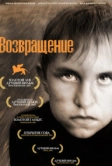 Возвращение (2003)