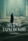 Тарковский. Отпечаток (2024)