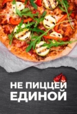 Не пиццей единой (2024)