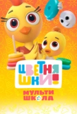 Цветняшки! Мультишкола (2024)