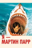 Я - Мартин Парр (2024)