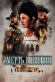 Смерть в прерии (2022)