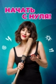 Начать с нуля! (2020)