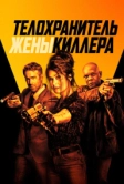 Телохранитель жены киллера (2020)