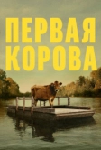 Первая корова (2019)