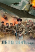 Лето 1941 года (2022)