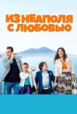 Из Неаполя с любовью (2016)