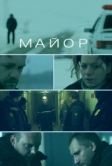 Майор (2013)