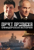 Пункт пропуска. Офицерская история (2021)