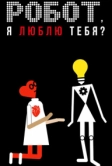 Робот, я люблю тебя? (2021)