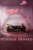 Розовое облако (2021)