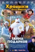 Хроники Деда Мороза. Тайна подарков (2021)