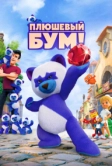 Плюшевый Бум! (2021)