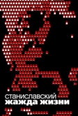 Станиславский. Жажда жизни (2020)