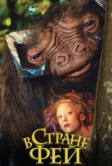 В стране фей (2020)
