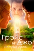 Грэйс и Джо. История любви (2018)