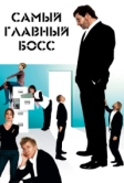 Самый главный босс (2006)