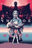 Чистое место (2021)