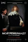 Мой Рембрандт (2019)