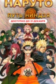 Наруто 9: Путь ниндзя (2012)