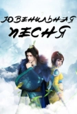 Ювенильная песня (2018)