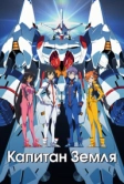 Капитан Земля (2014)