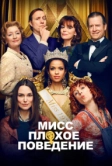Мисс Плохое поведение (2020)
